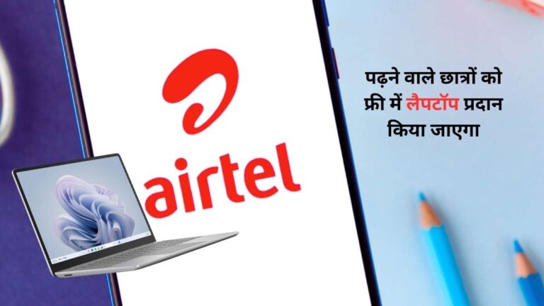 Airtel Laptop Scholarship Yojana