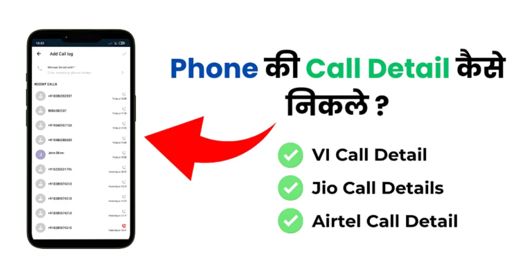 How to Get Call Details | Call Details Kaise nikale ?